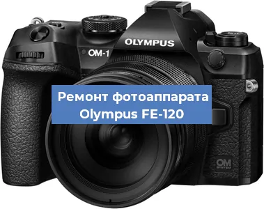 Чистка матрицы на фотоаппарате Olympus FE-120 в Перми